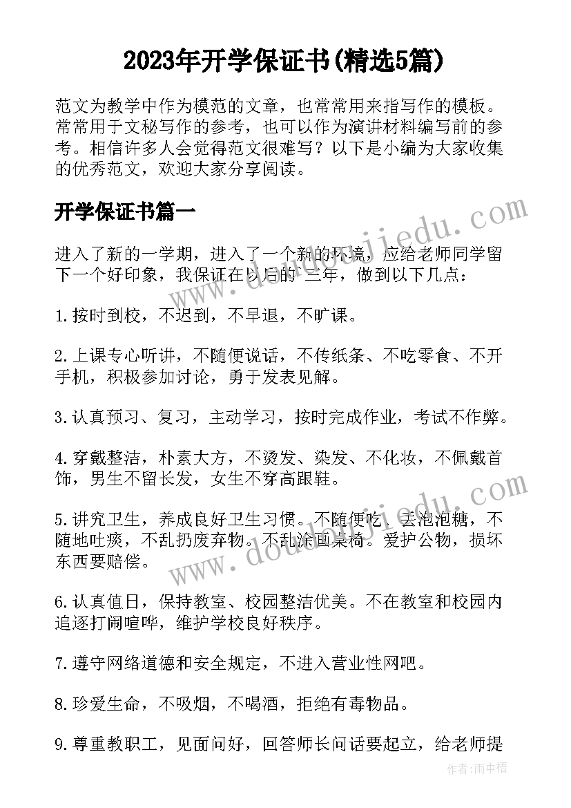 2023年开学保证书(精选5篇)