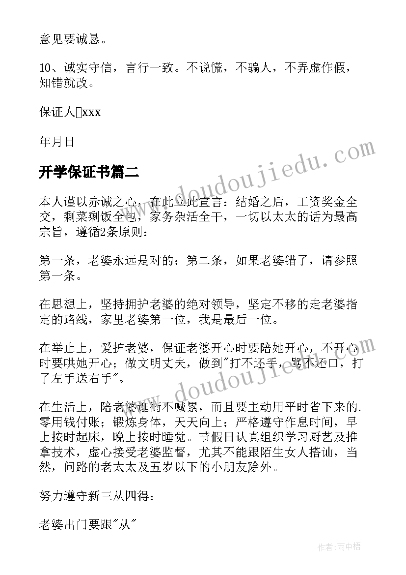 2023年开学保证书(精选5篇)