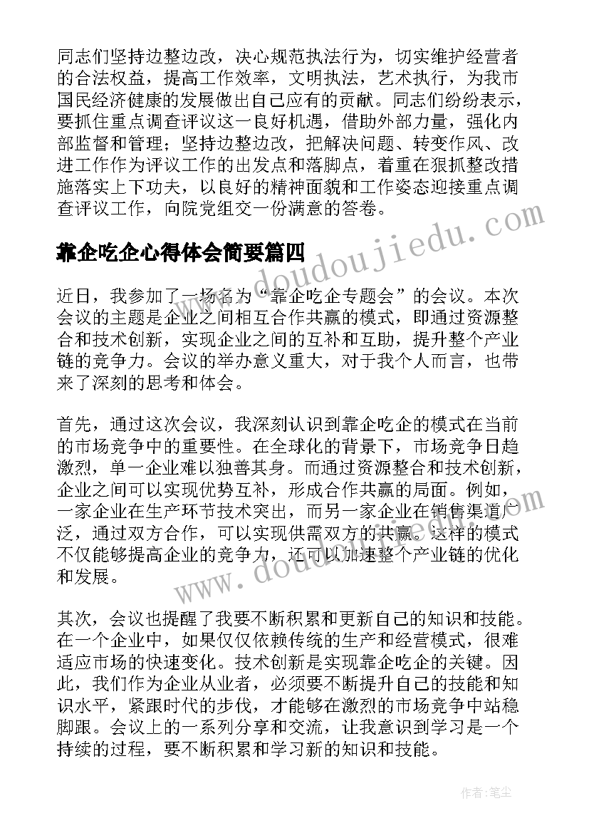 最新靠企吃企心得体会简要 靠企吃企专题会心得体会(汇总5篇)