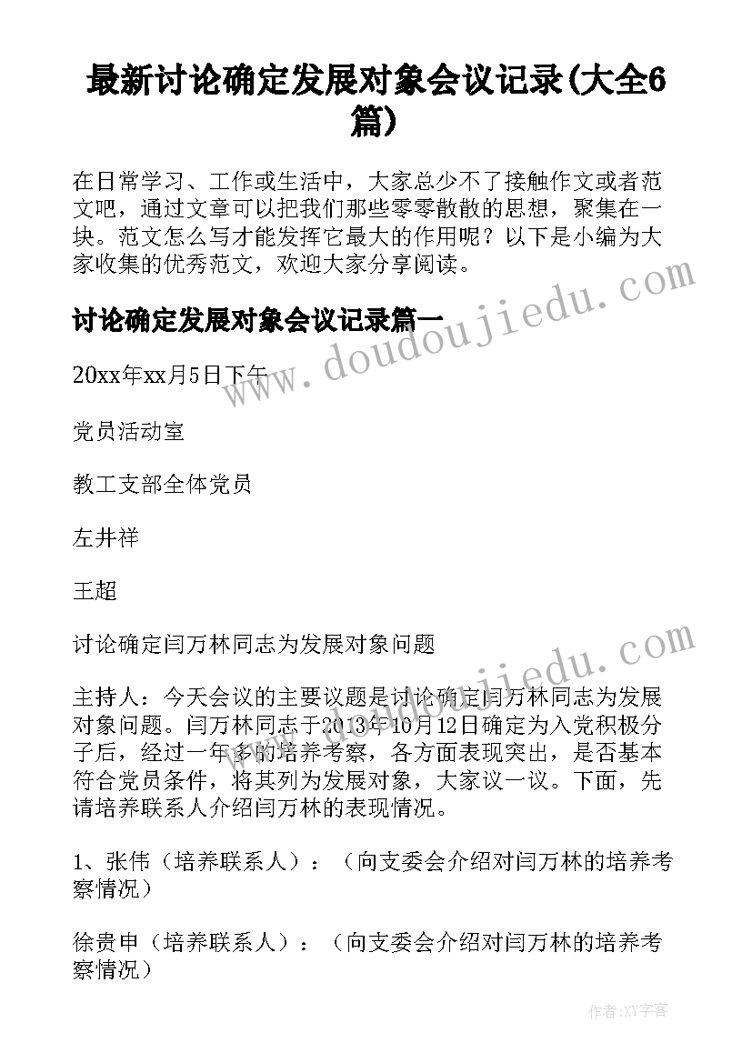 最新讨论确定发展对象会议记录(大全6篇)