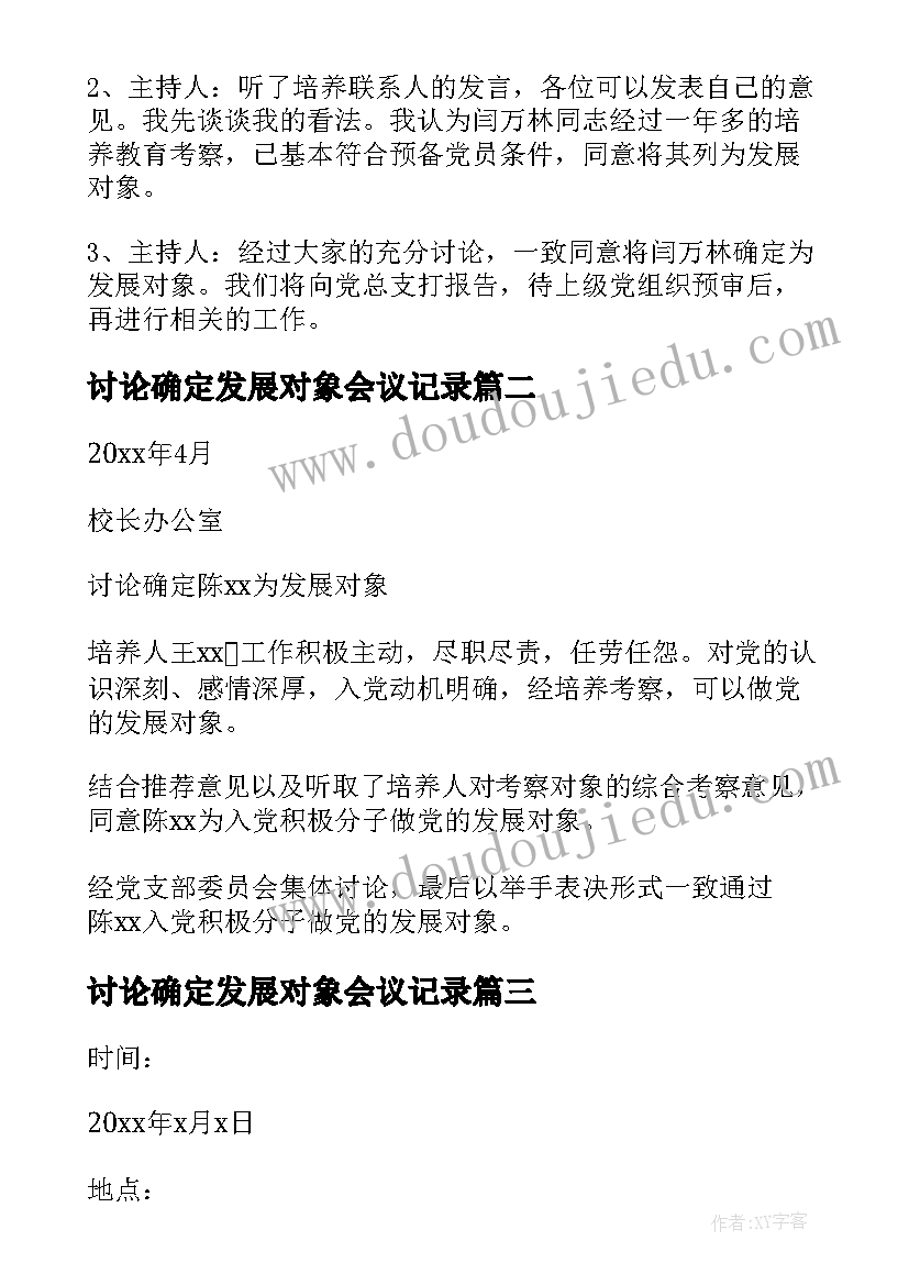 最新讨论确定发展对象会议记录(大全6篇)