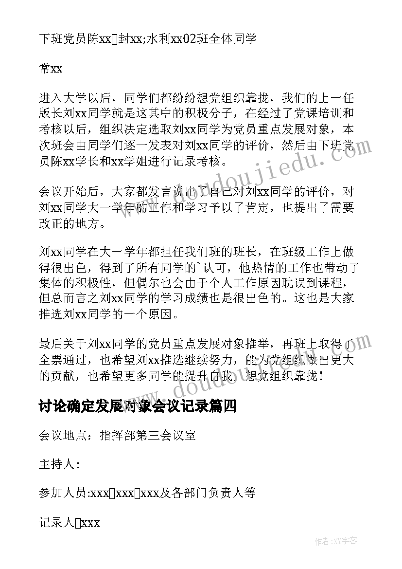 最新讨论确定发展对象会议记录(大全6篇)