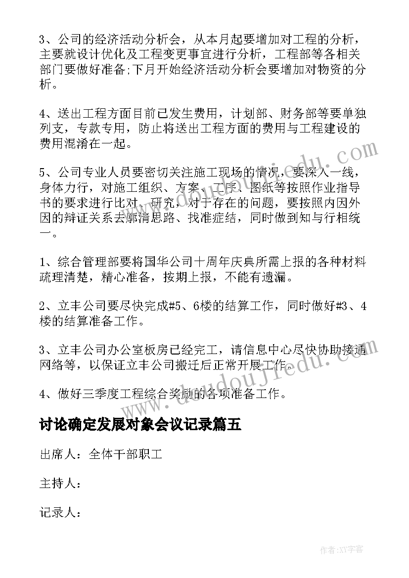 最新讨论确定发展对象会议记录(大全6篇)