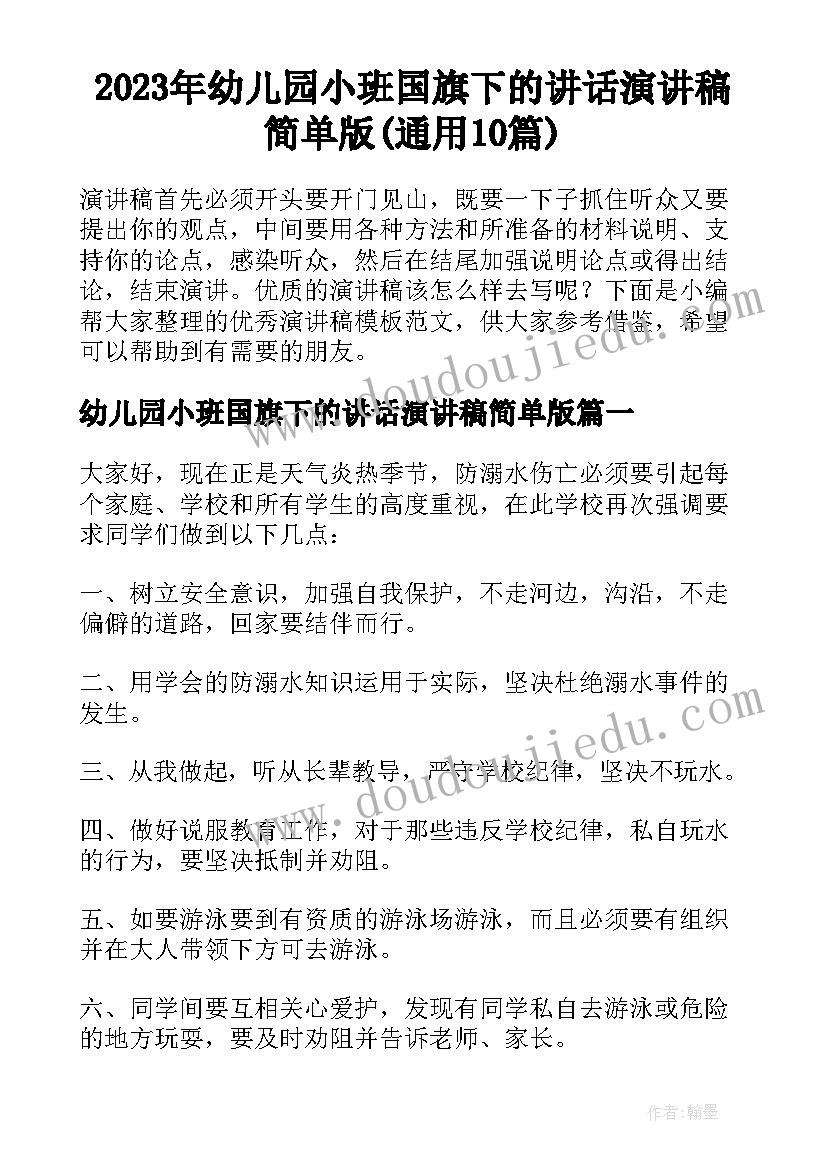 2023年幼儿园小班国旗下的讲话演讲稿简单版(通用10篇)