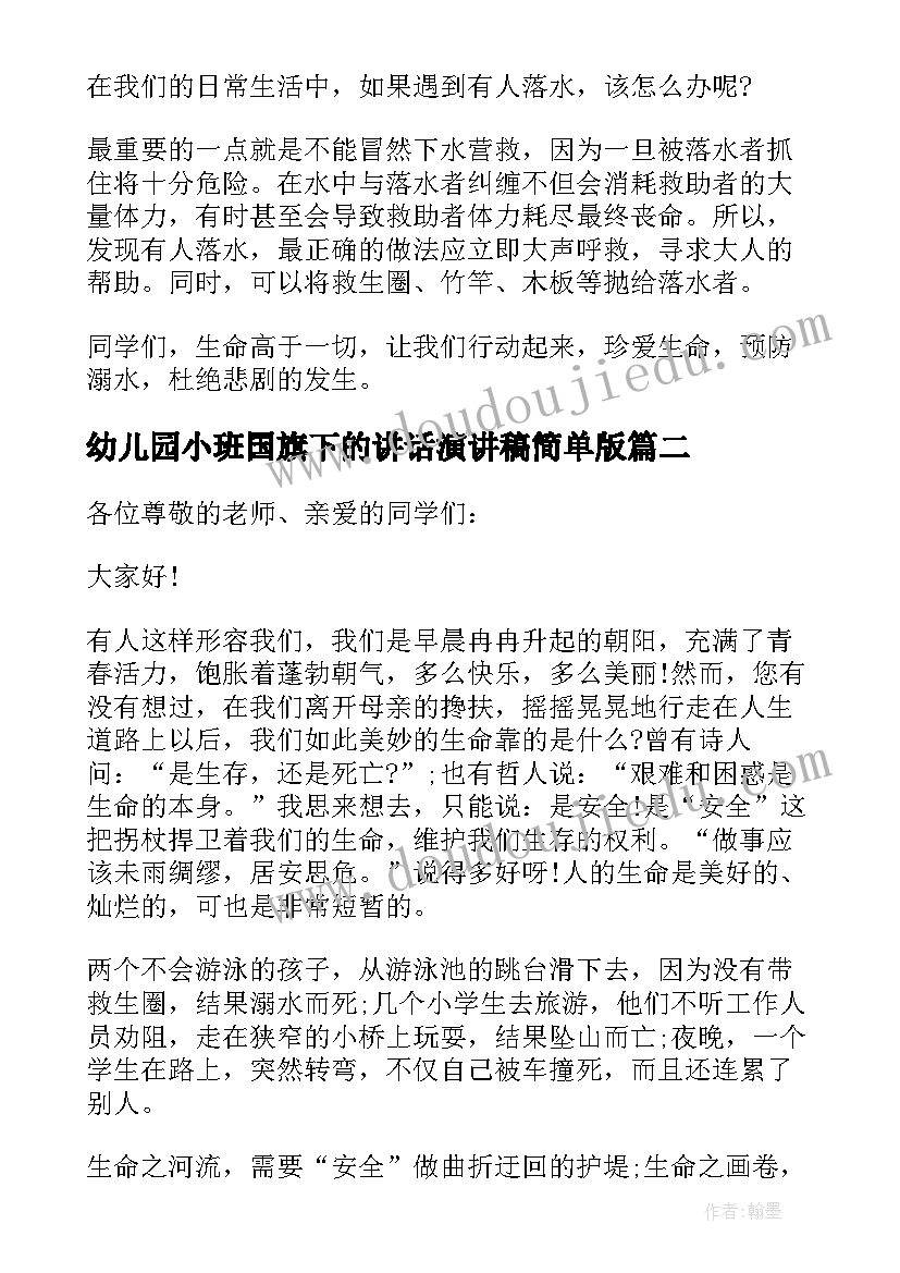 2023年幼儿园小班国旗下的讲话演讲稿简单版(通用10篇)