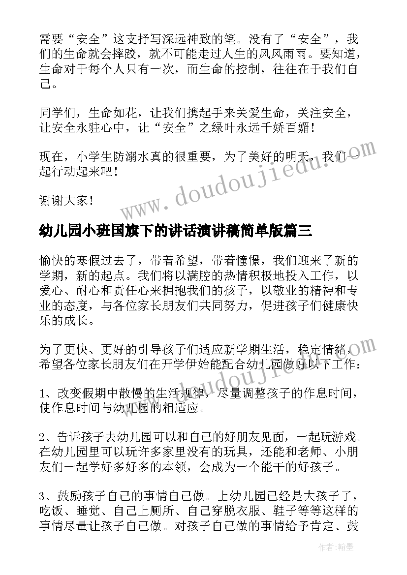 2023年幼儿园小班国旗下的讲话演讲稿简单版(通用10篇)