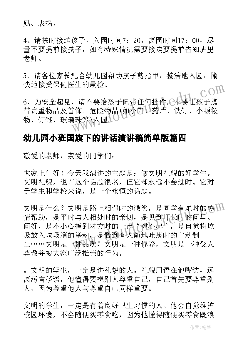 2023年幼儿园小班国旗下的讲话演讲稿简单版(通用10篇)