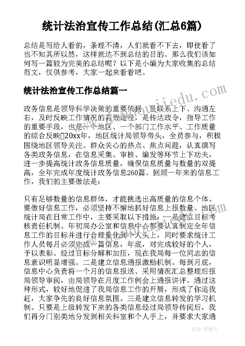 统计法治宣传工作总结(汇总6篇)