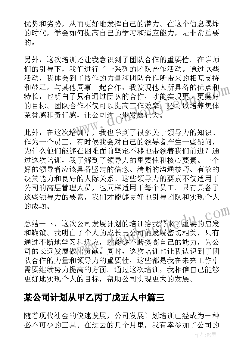 某公司计划从甲乙丙丁戊五人中(汇总5篇)