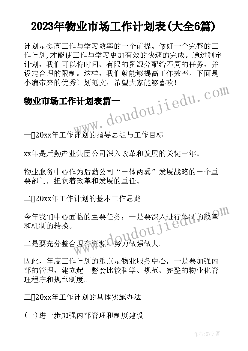 2023年物业市场工作计划表(大全6篇)