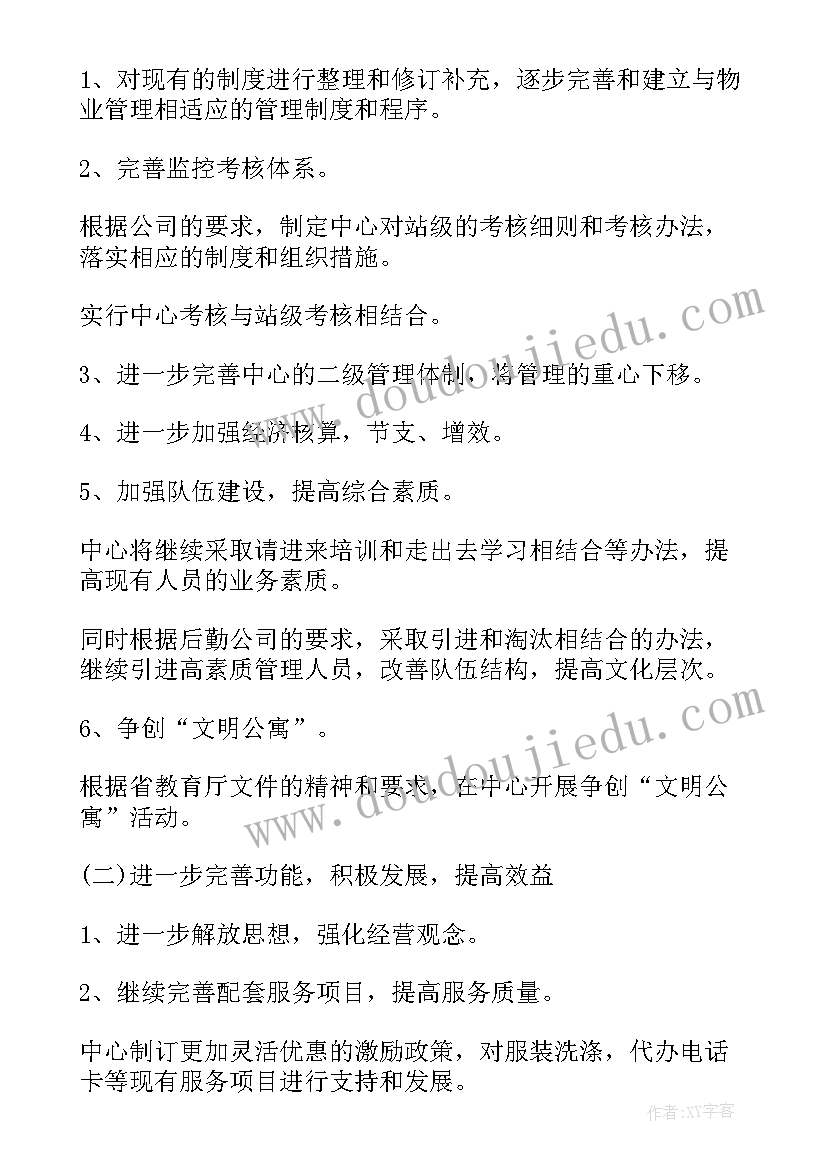 2023年物业市场工作计划表(大全6篇)