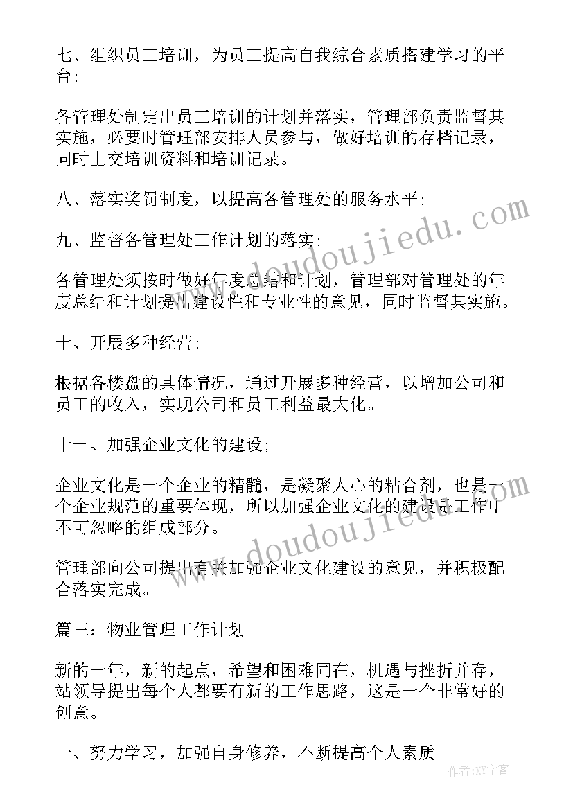 2023年物业市场工作计划表(大全6篇)