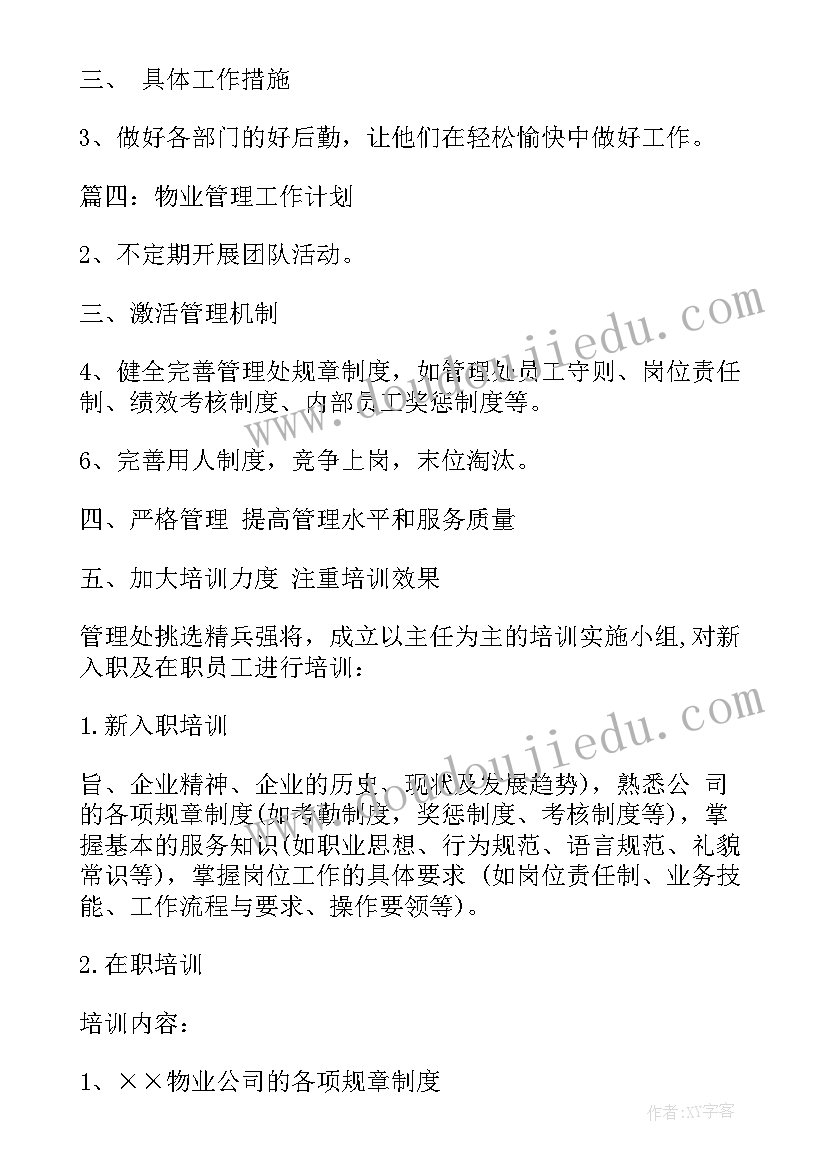 2023年物业市场工作计划表(大全6篇)