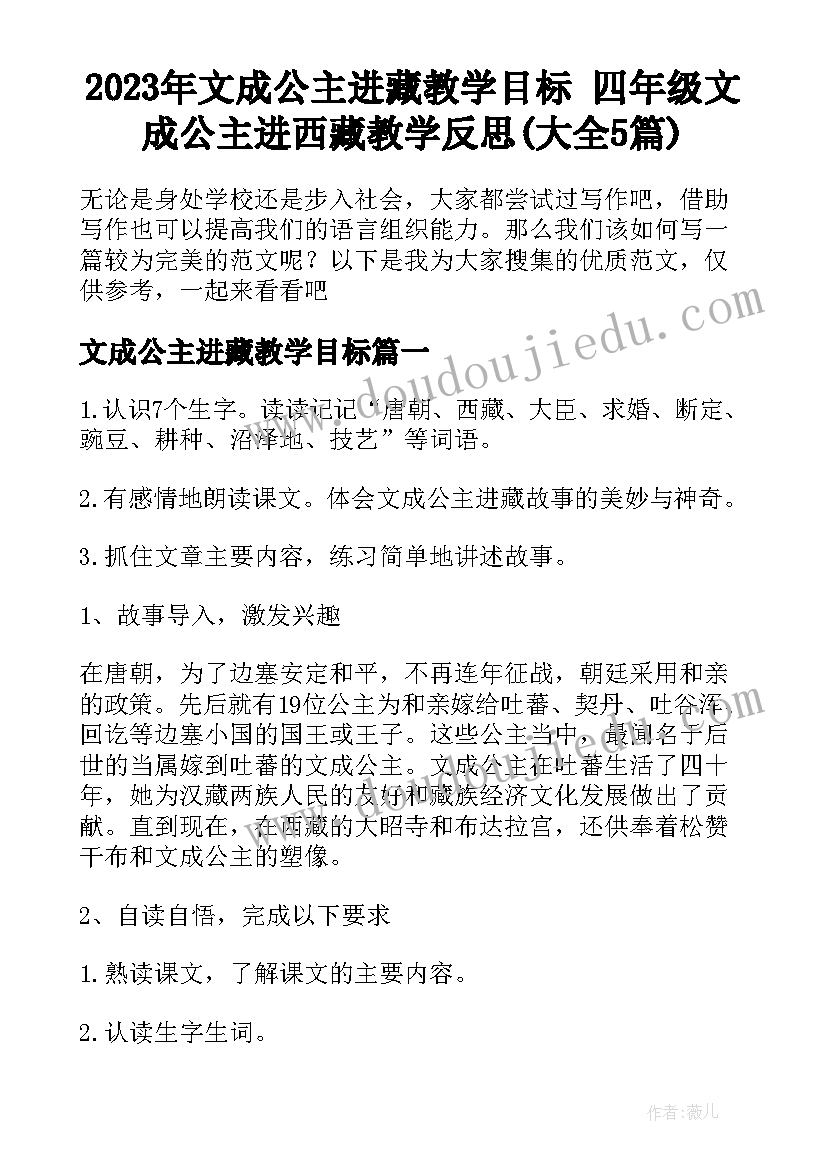 2023年文成公主进藏教学目标 四年级文成公主进西藏教学反思(大全5篇)