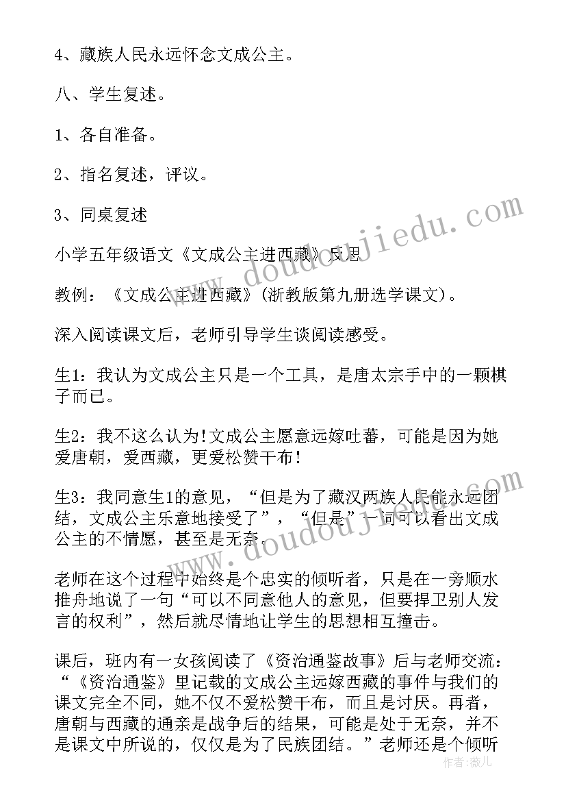 2023年文成公主进藏教学目标 四年级文成公主进西藏教学反思(大全5篇)