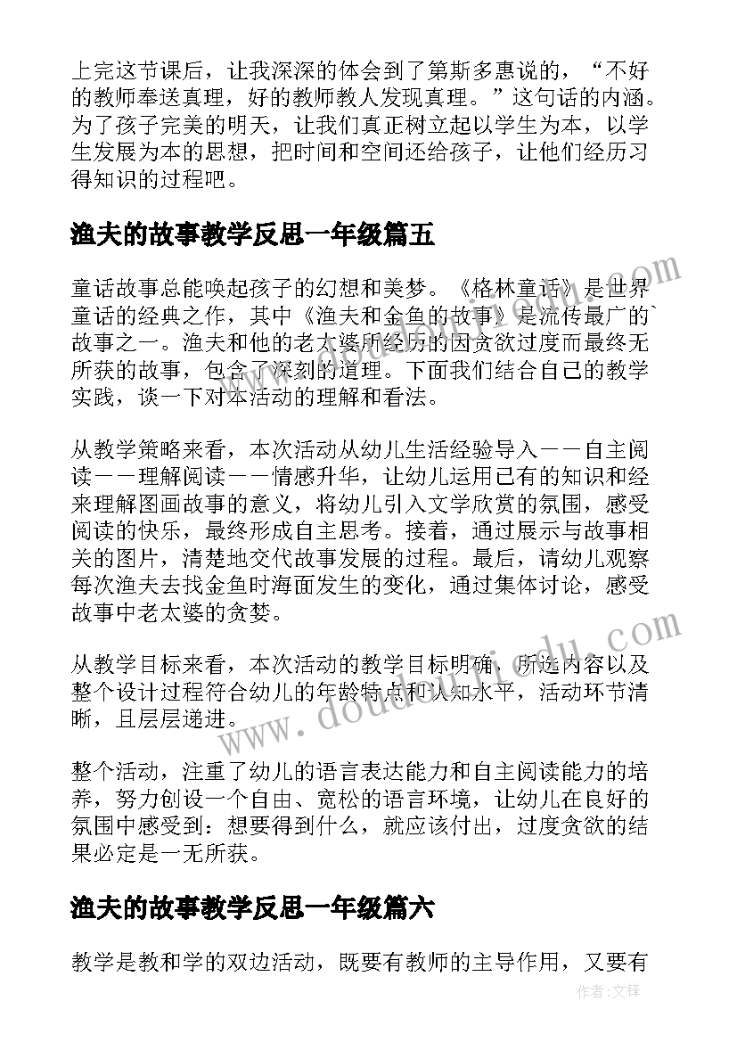 渔夫的故事教学反思一年级(汇总9篇)