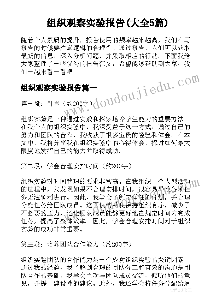 组织观察实验报告(大全5篇)