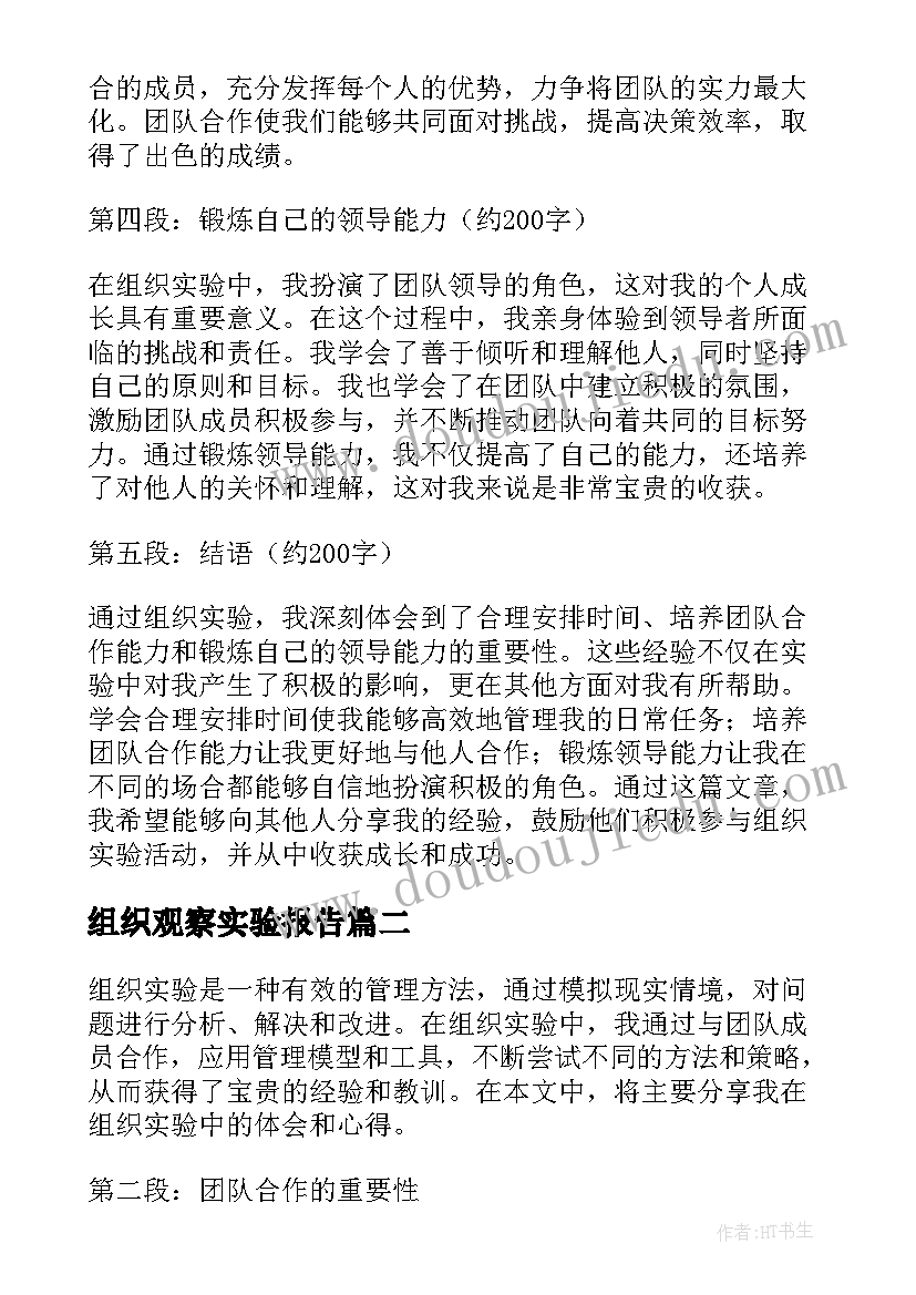 组织观察实验报告(大全5篇)