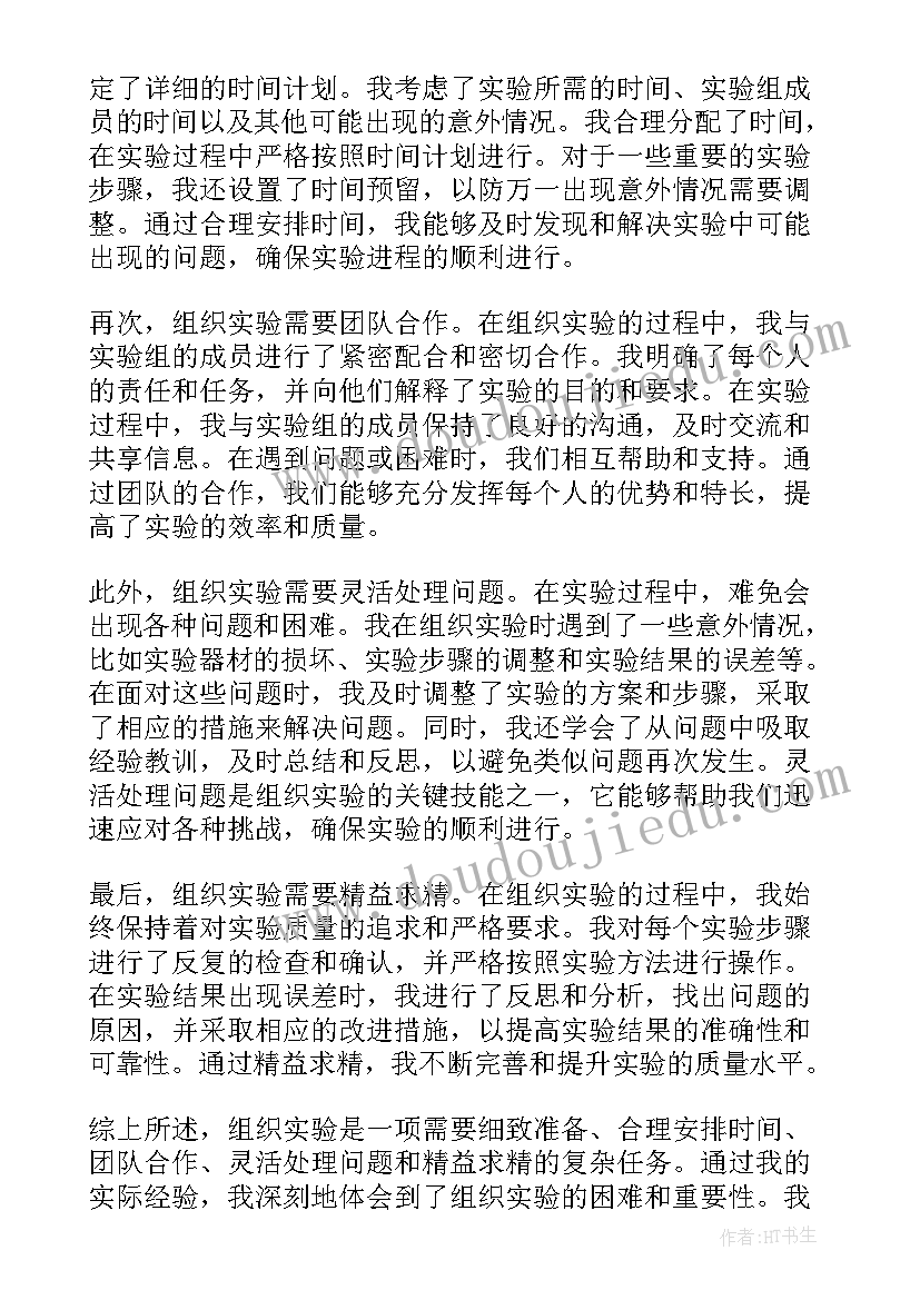 组织观察实验报告(大全5篇)