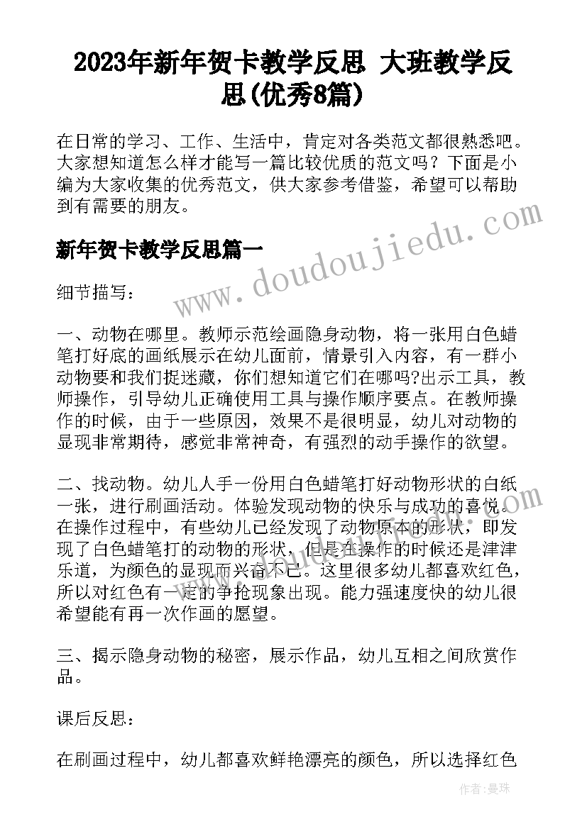 2023年新年贺卡教学反思 大班教学反思(优秀8篇)