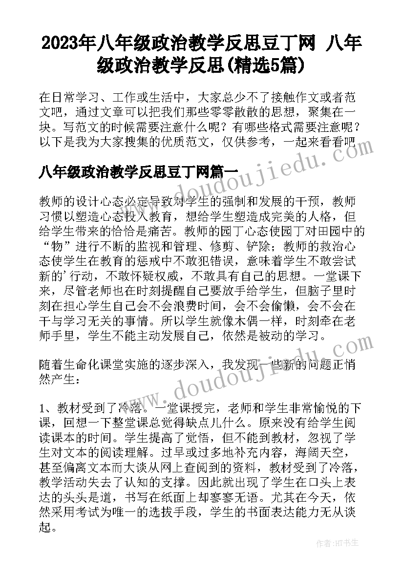 2023年八年级政治教学反思豆丁网 八年级政治教学反思(精选5篇)