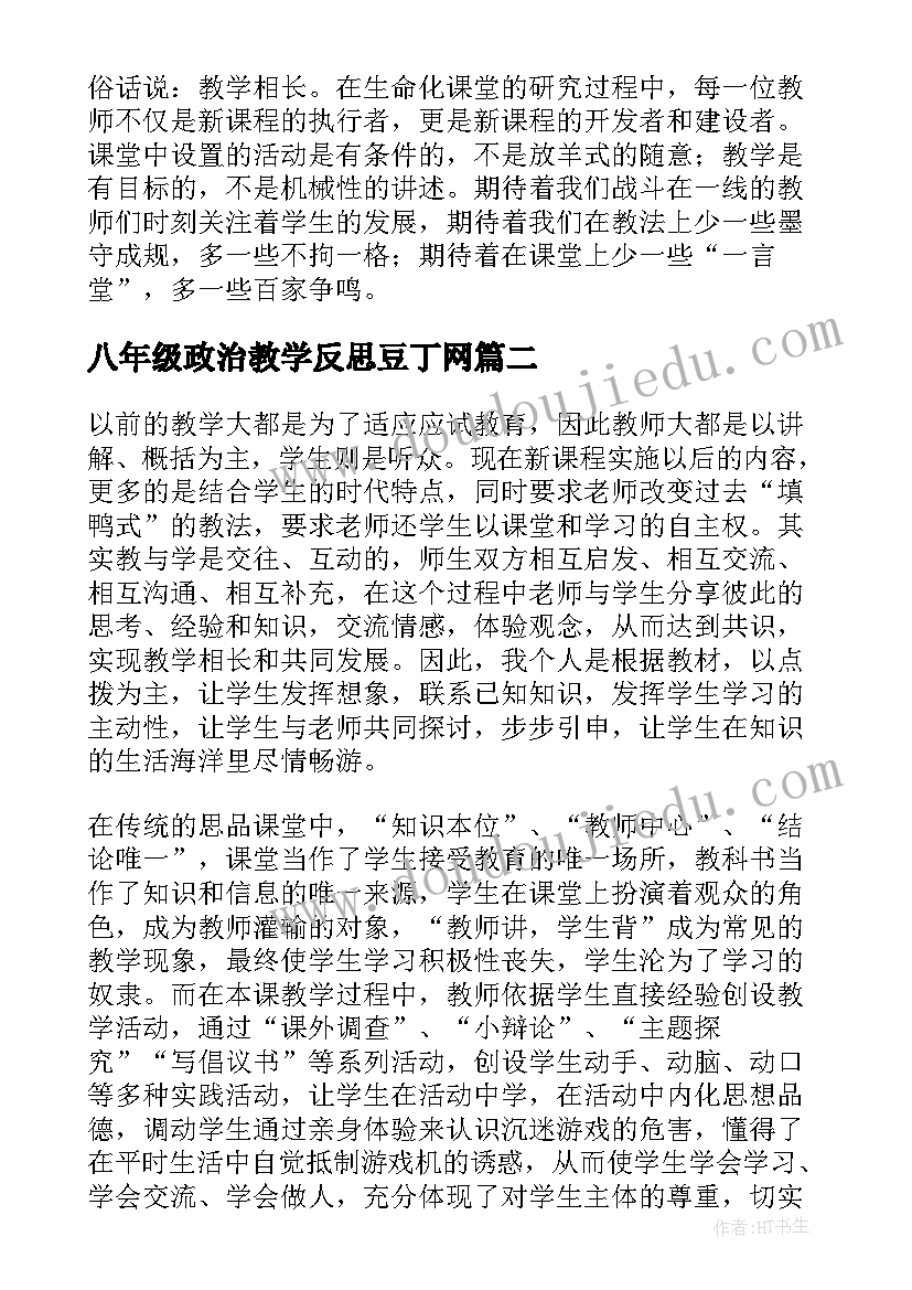 2023年八年级政治教学反思豆丁网 八年级政治教学反思(精选5篇)