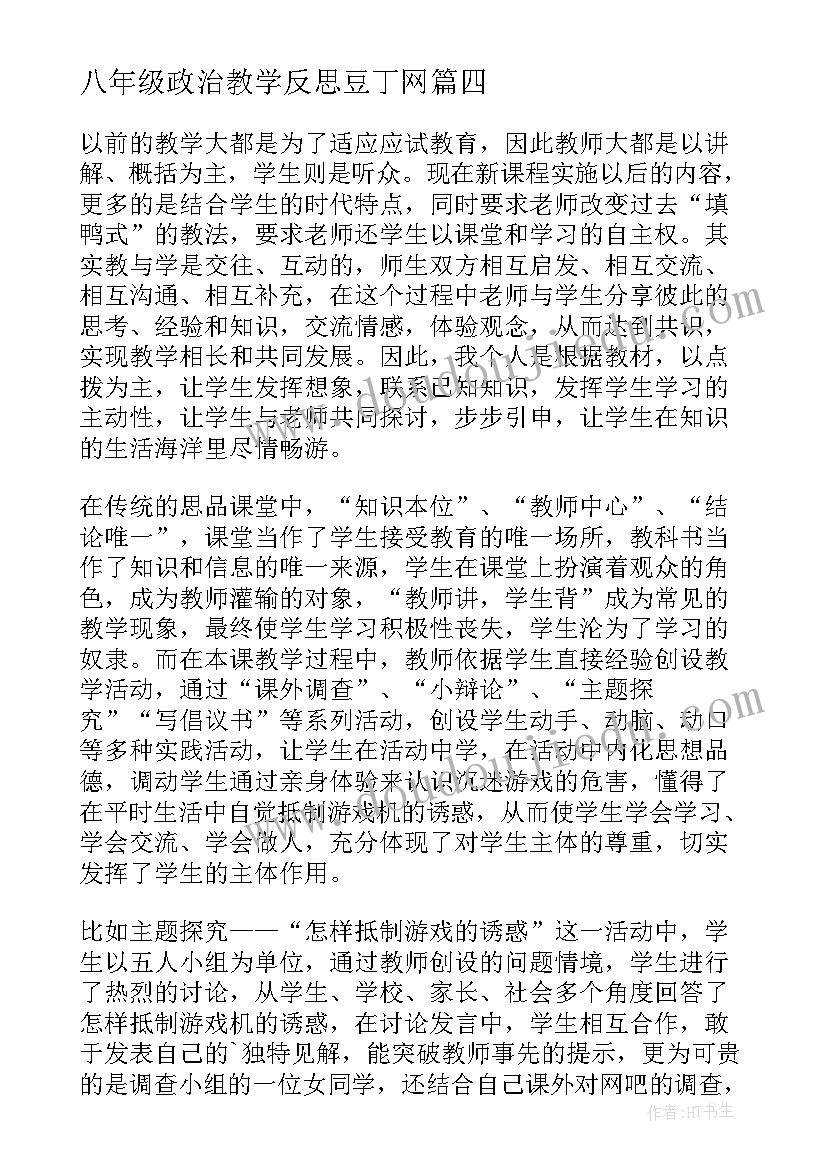 2023年八年级政治教学反思豆丁网 八年级政治教学反思(精选5篇)