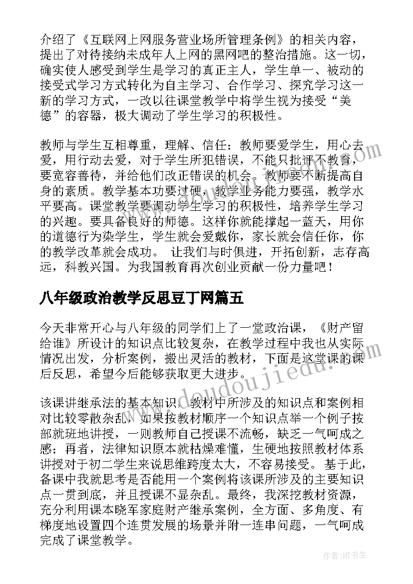 2023年八年级政治教学反思豆丁网 八年级政治教学反思(精选5篇)