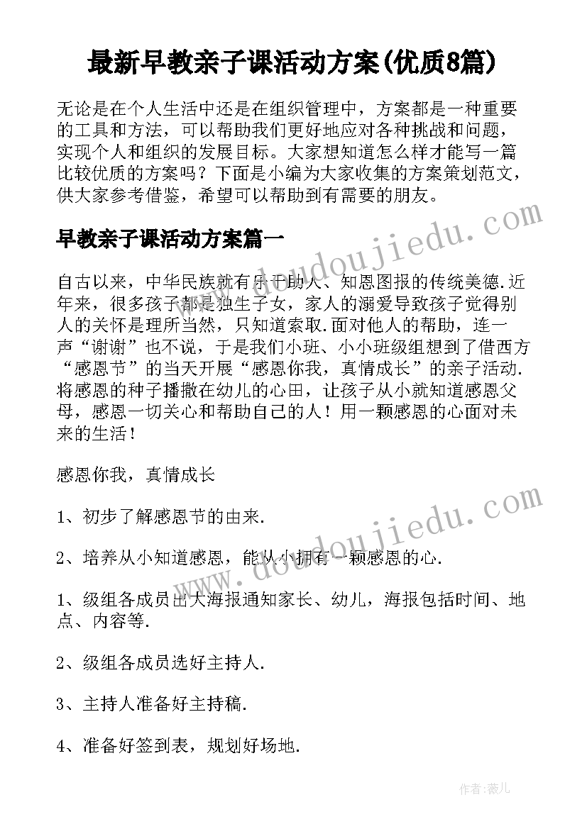 最新早教亲子课活动方案(优质8篇)