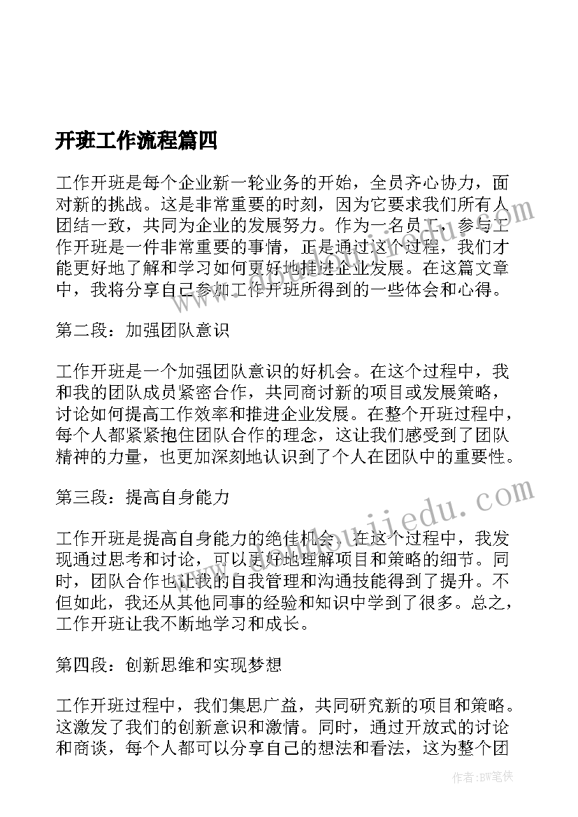 开班工作流程 工作开班心得体会(优质5篇)