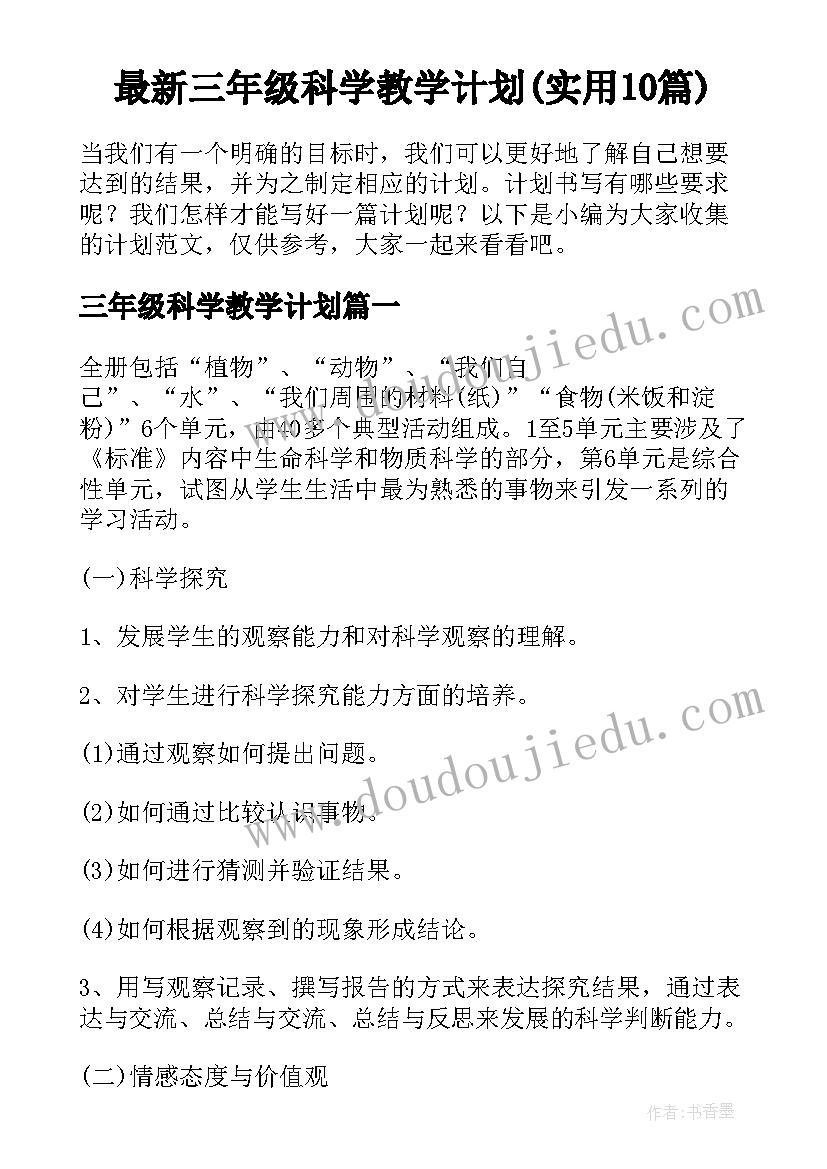 最新三年级科学教学计划(实用10篇)