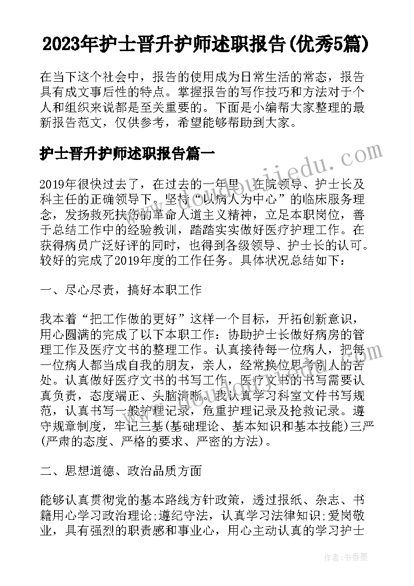 2023年护士晋升护师述职报告(优秀5篇)