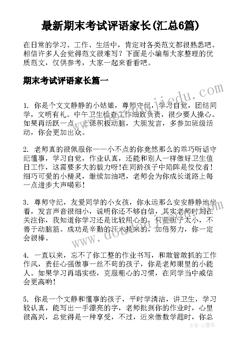 最新期末考试评语家长(汇总6篇)