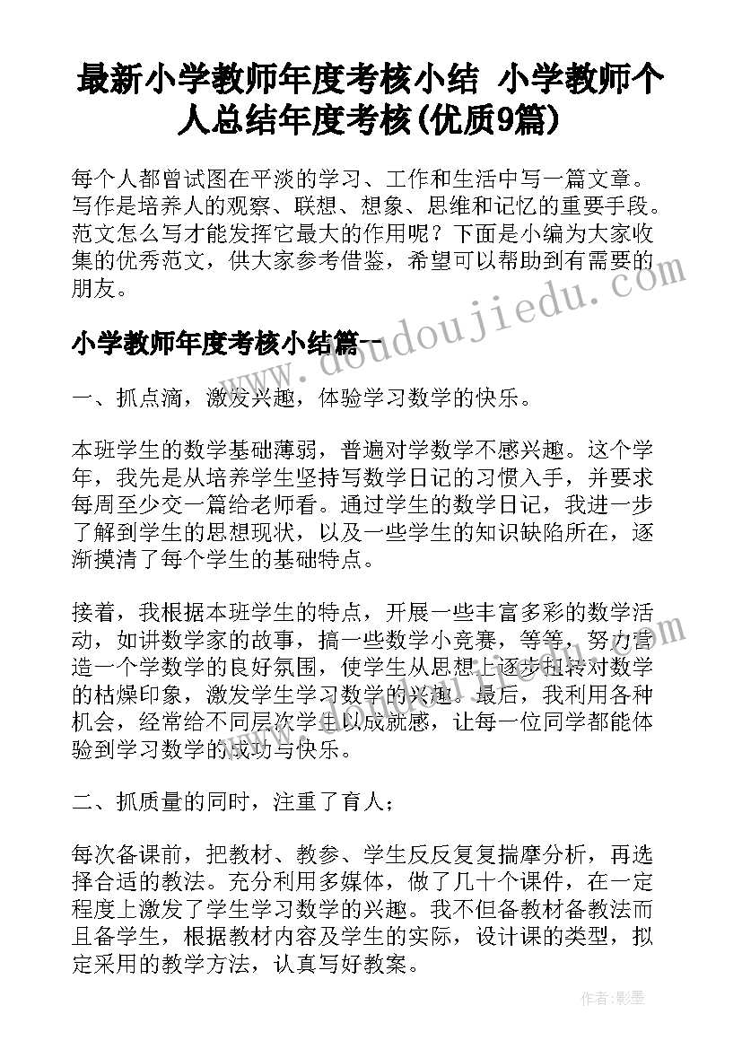 最新小学教师年度考核小结 小学教师个人总结年度考核(优质9篇)