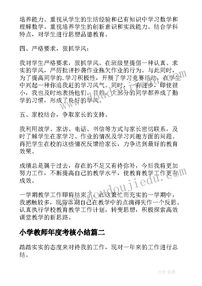 最新小学教师年度考核小结 小学教师个人总结年度考核(优质9篇)