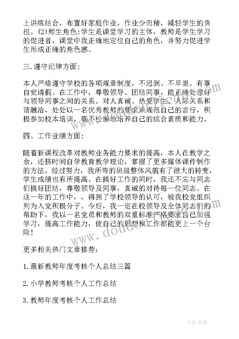 最新小学教师年度考核小结 小学教师个人总结年度考核(优质9篇)