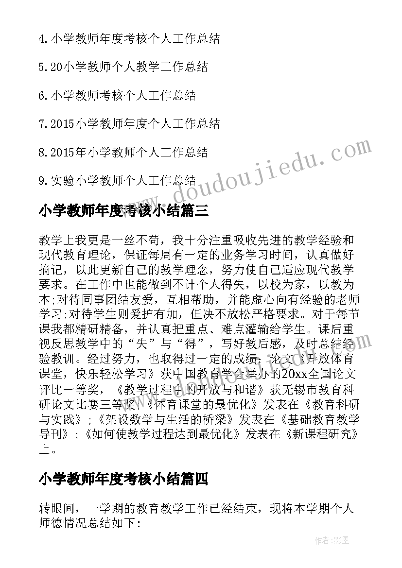 最新小学教师年度考核小结 小学教师个人总结年度考核(优质9篇)