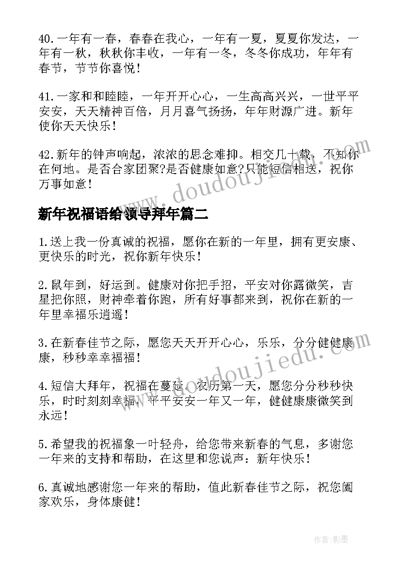 最新新年祝福语给领导拜年 领导新年祝福语(大全10篇)