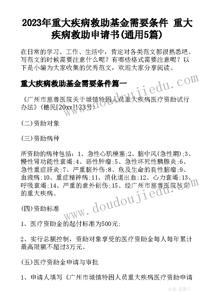 2023年重大疾病救助基金需要条件 重大疾病救助申请书(通用5篇)