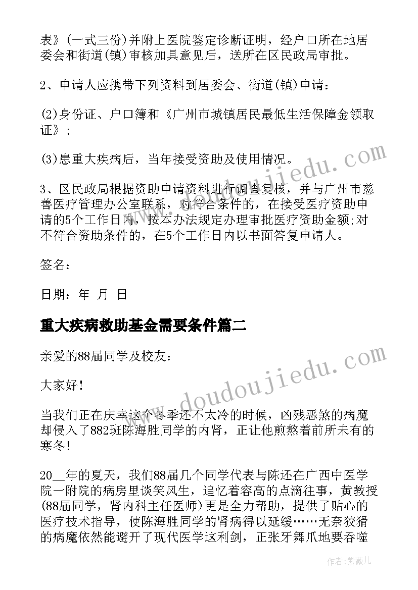 2023年重大疾病救助基金需要条件 重大疾病救助申请书(通用5篇)