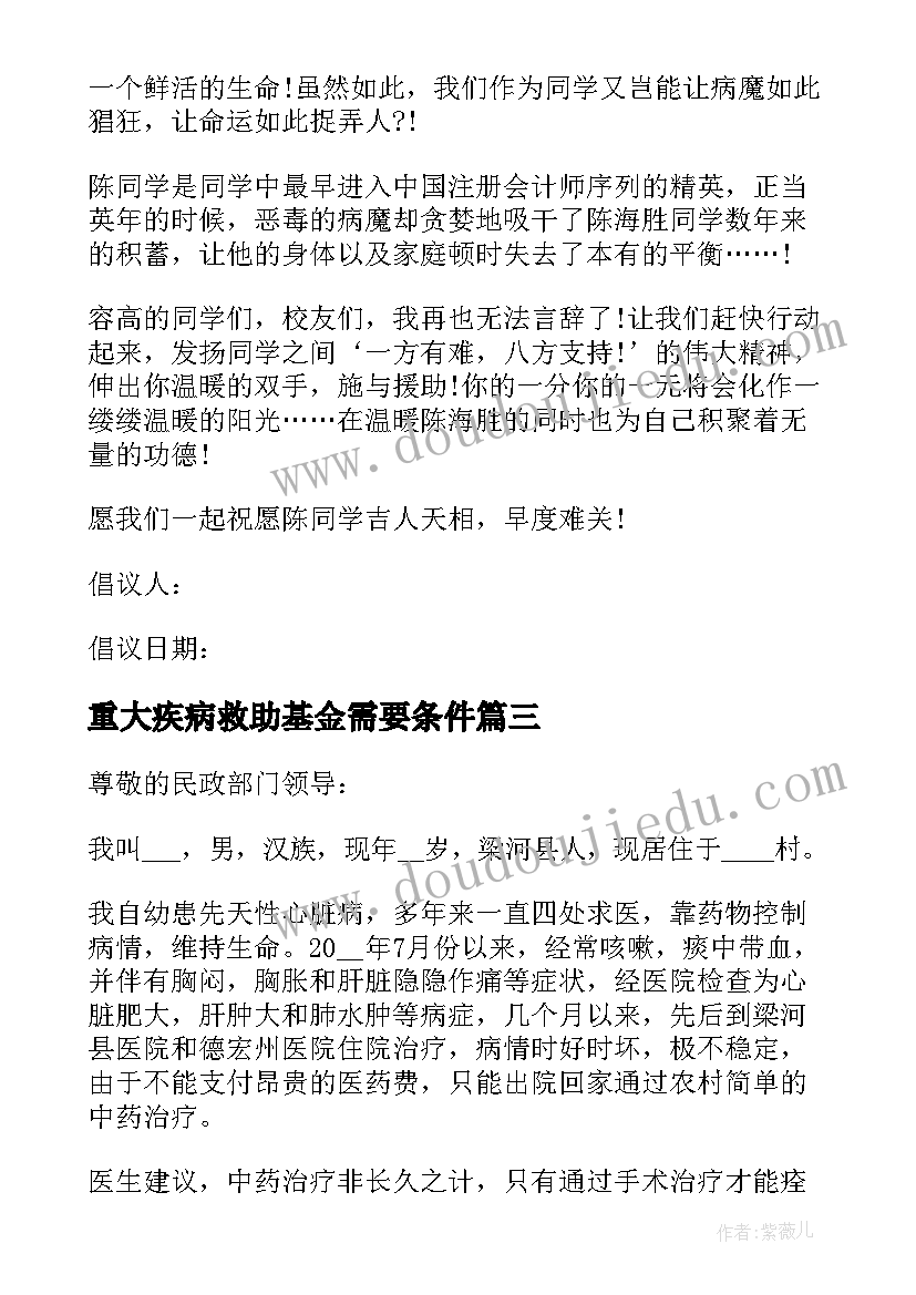 2023年重大疾病救助基金需要条件 重大疾病救助申请书(通用5篇)