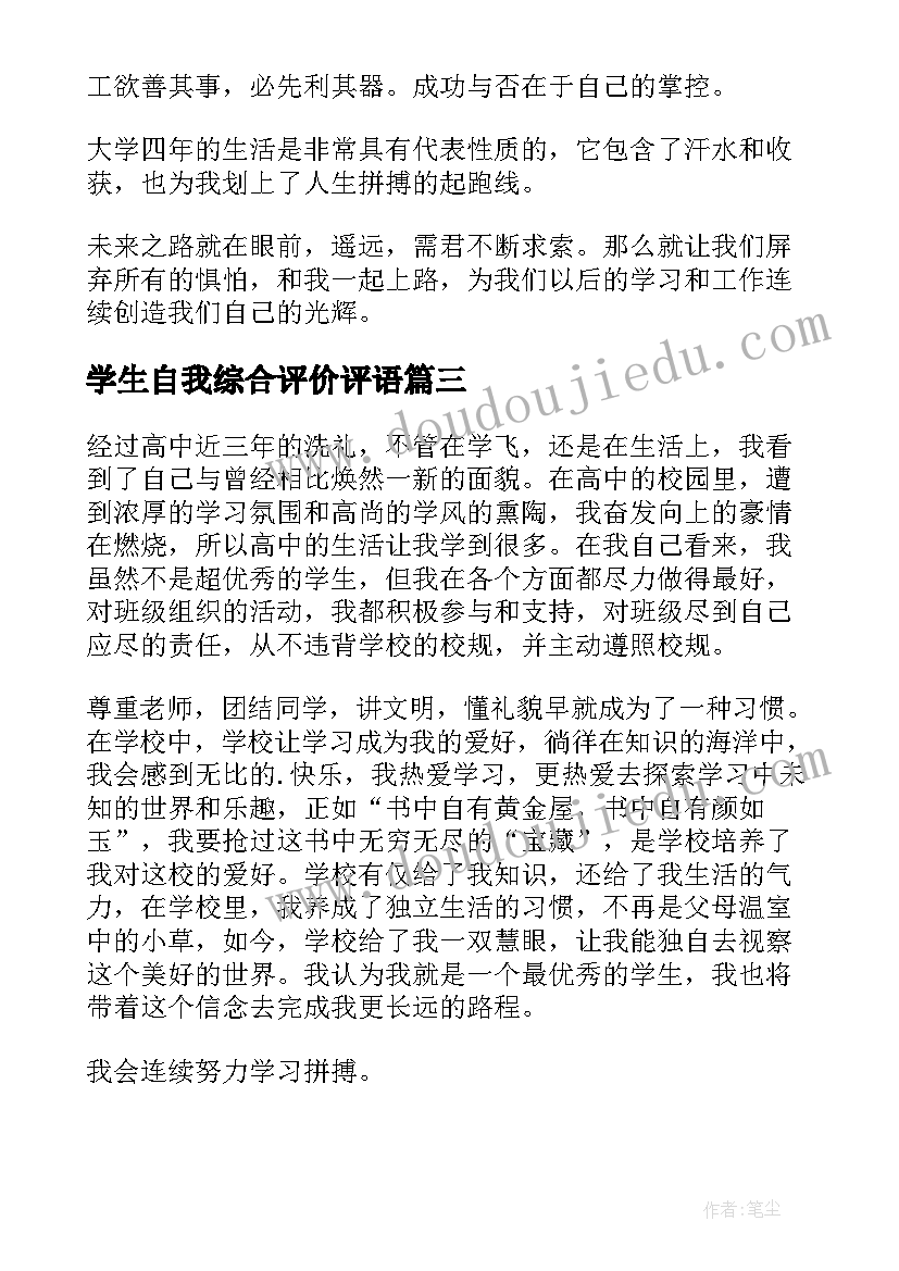 2023年学生自我综合评价评语(精选10篇)