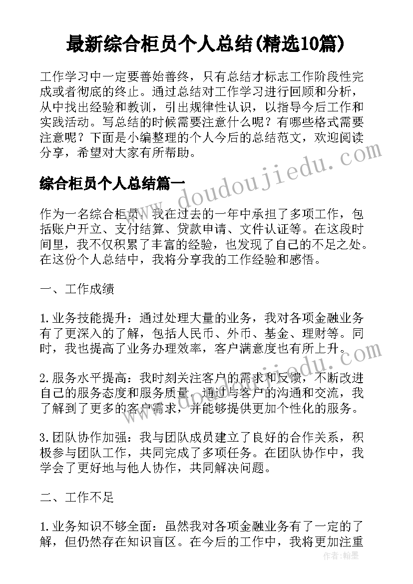 最新综合柜员个人总结(精选10篇)