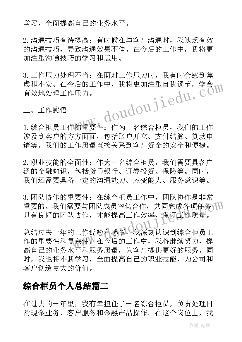 最新综合柜员个人总结(精选10篇)