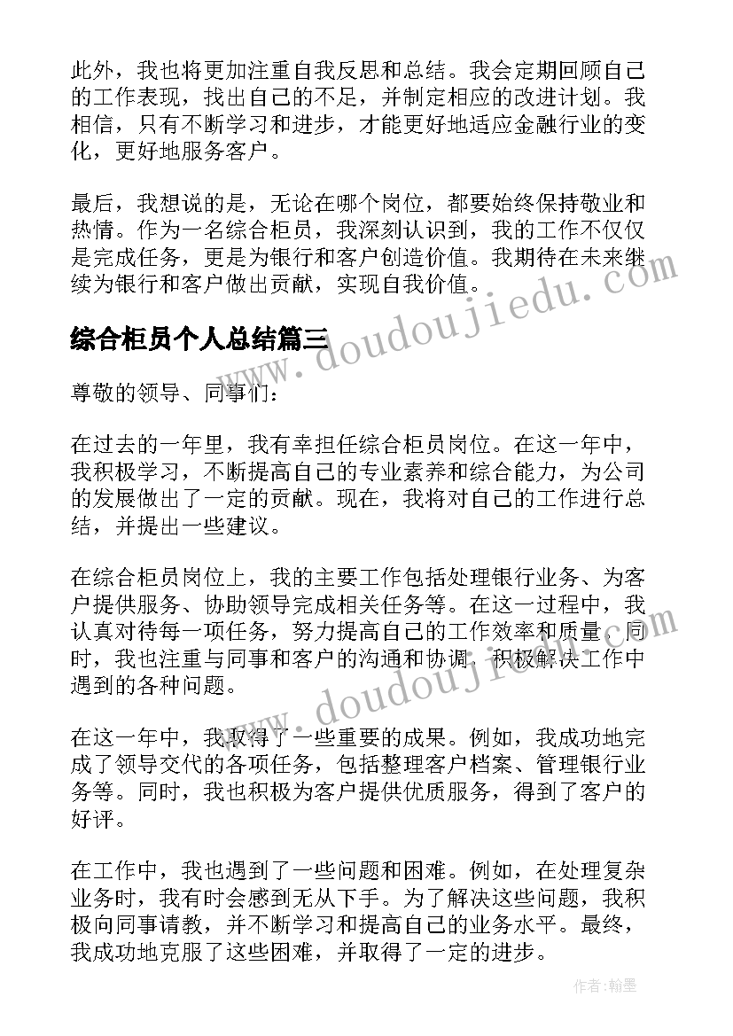 最新综合柜员个人总结(精选10篇)