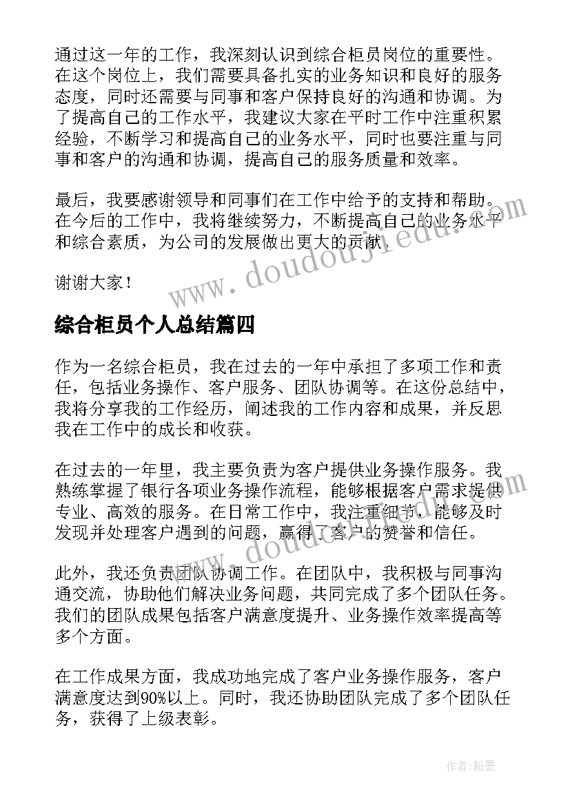 最新综合柜员个人总结(精选10篇)