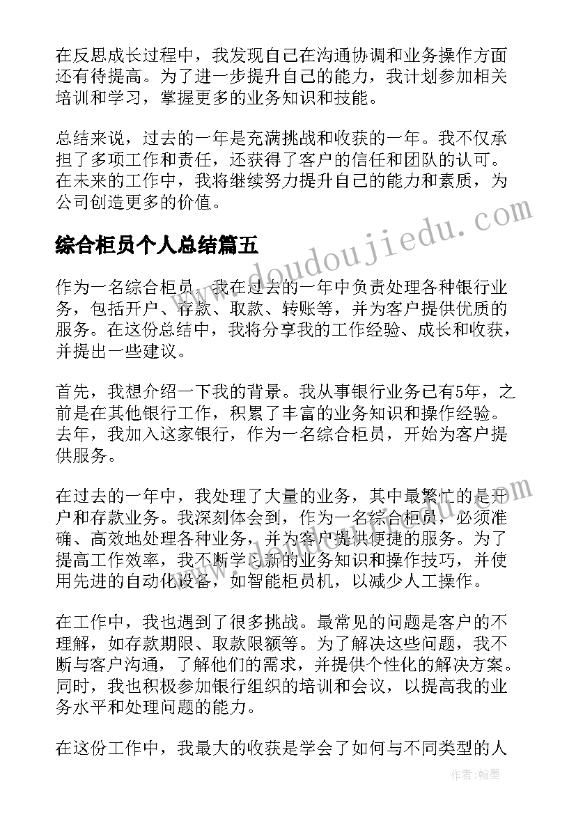 最新综合柜员个人总结(精选10篇)