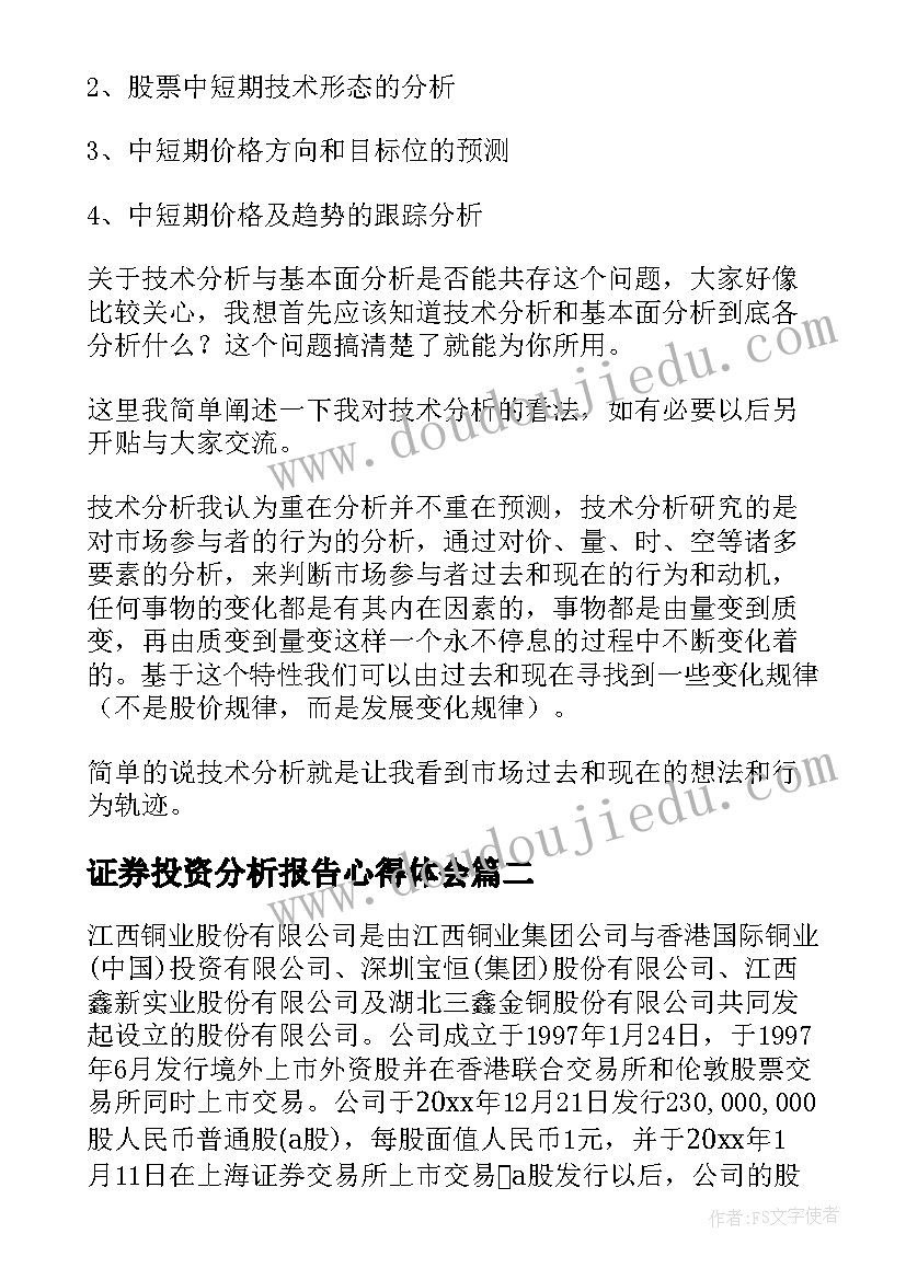 证券投资分析报告心得体会 个股投资分析报告(实用5篇)