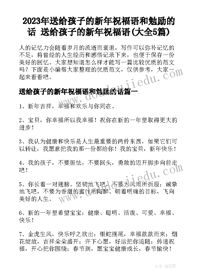 2023年送给孩子的新年祝福语和勉励的话 送给孩子的新年祝福语(大全5篇)