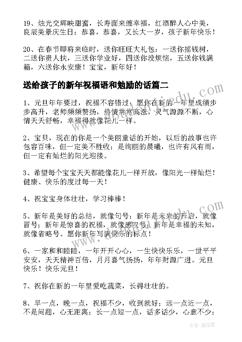 2023年送给孩子的新年祝福语和勉励的话 送给孩子的新年祝福语(大全5篇)